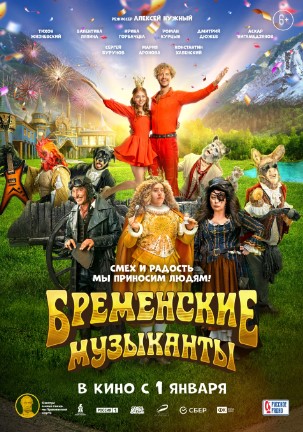 Bremenlik Mashshoqlar 2023 Rossiya kino 