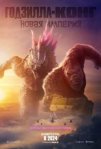 Godzilla va Kong: Yangi Imperiya 2024 