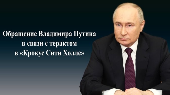 Putin Moskva viloyatidagi Crocus City Hall’dagi teraktdan keyin rossiyaliklarga murojaat qilmoqda