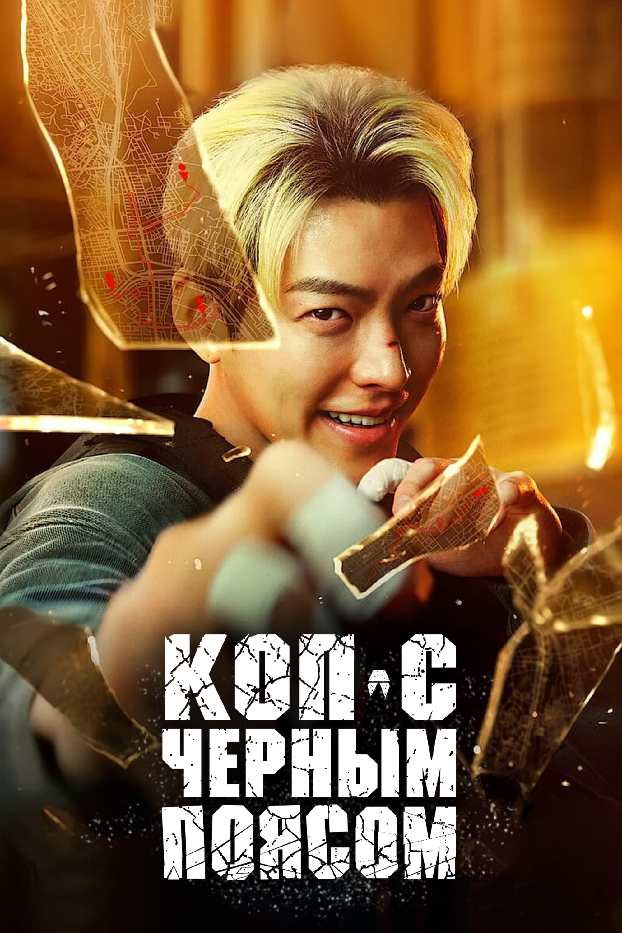 Qora Belbog'liq Zobit 2024 Janubiy Koreya kino HD Uzbek tilida Tarjima kino Skachat